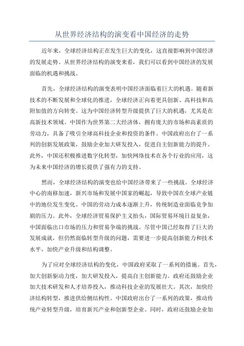 从世界经济结构的演变看中国经济的走势