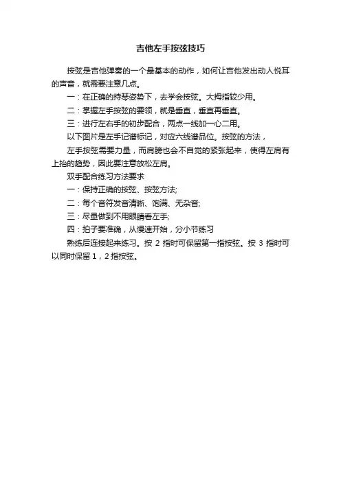 吉他左手按弦技巧