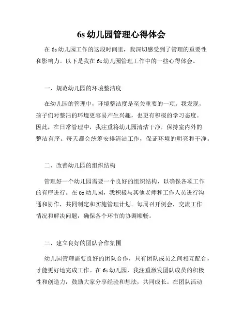 6s幼儿园管理心得体会