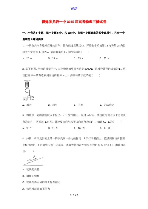 福建省龙岩一中高三物理下学期第三次模拟试卷(含解析)-人教版高三全册物理试题