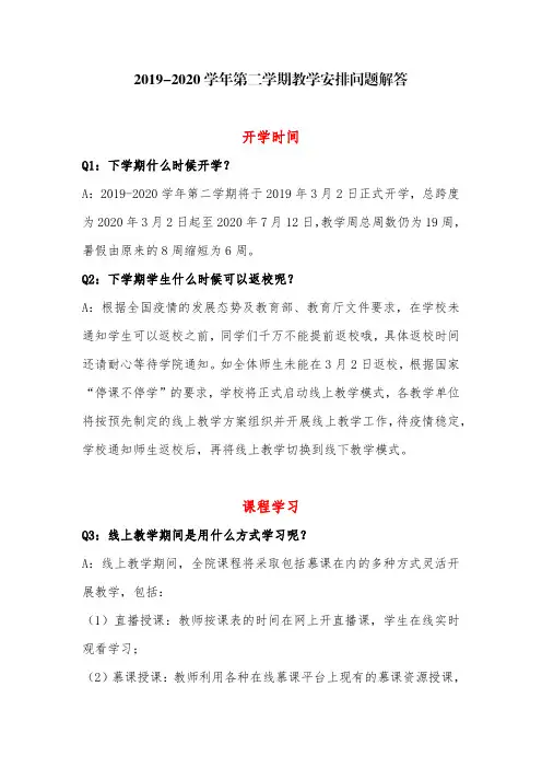 2019-2020学年第二学期教学安排问题解答开学时间