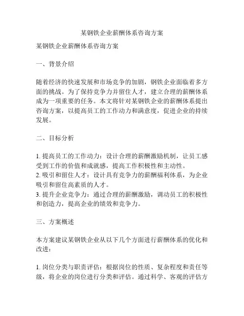 某钢铁企业薪酬体系咨询方案