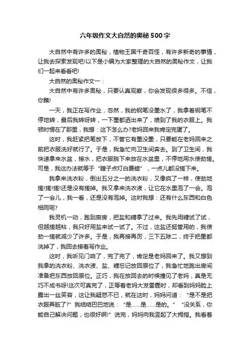 六年级作文大自然的奥秘500字