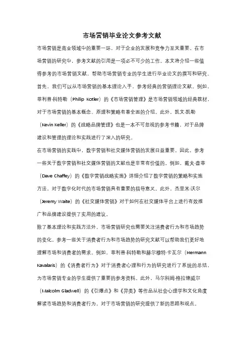 市场营销毕业论文参考文献