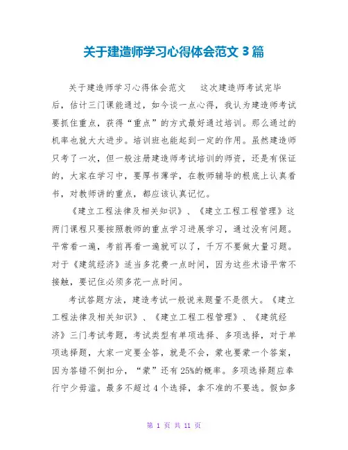 关于建造师学习心得体会范文3篇