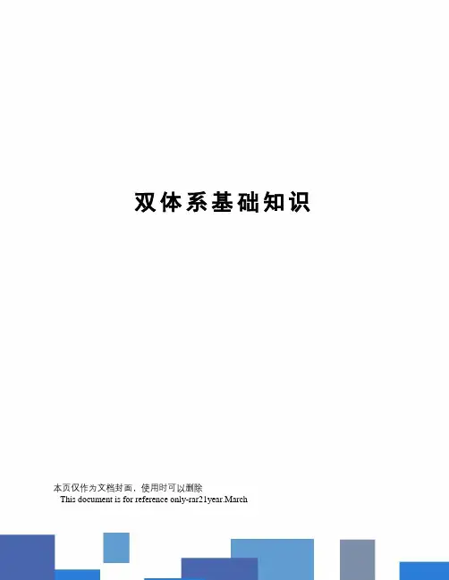 双体系基础知识