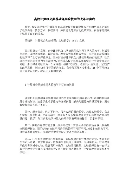 高校计算机公共基础课实验教学的改革与实践