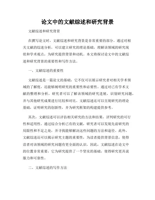 论文中的文献综述和研究背景