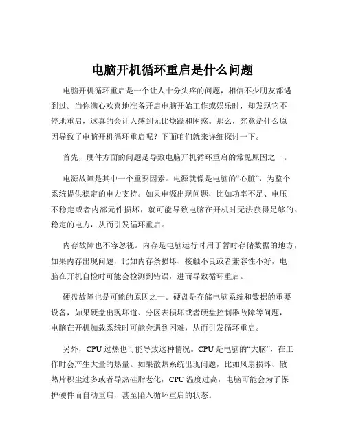 电脑开机循环重启是什么问题
