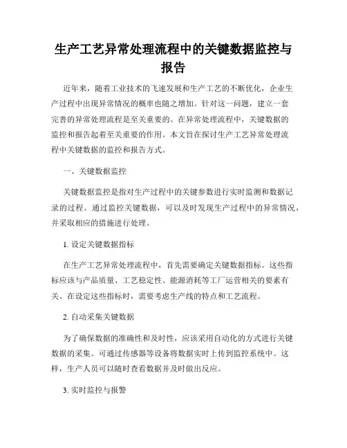 生产工艺异常处理流程中的关键数据监控与报告