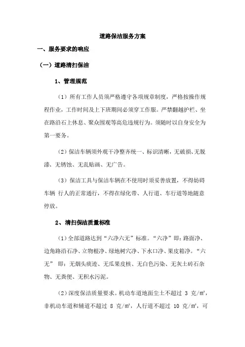 道路保洁服务方案