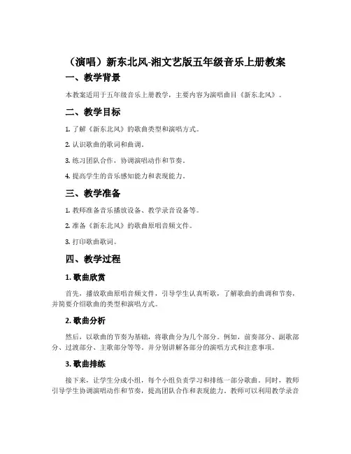 (演唱)新东北风-湘文艺版五年级音乐上册教案
