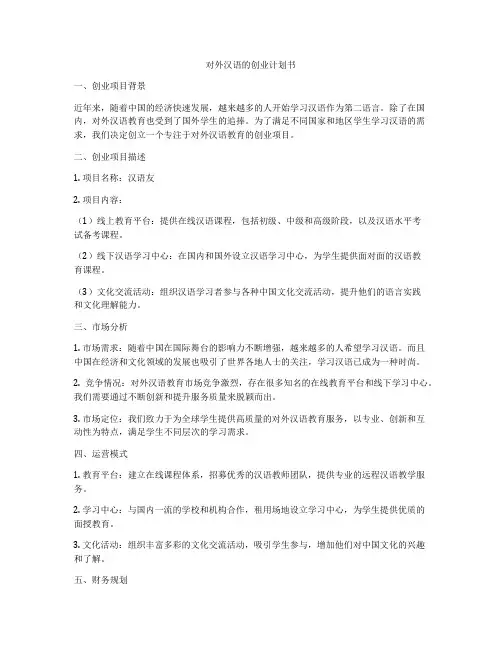对外汉语的创业计划书