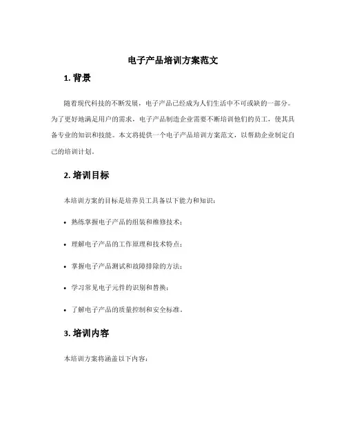 电子产品培训方案范文
