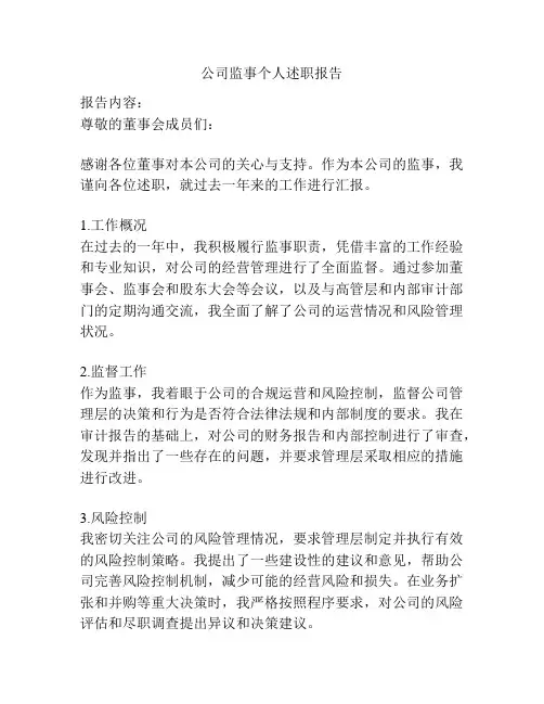 公司监事个人述职报告