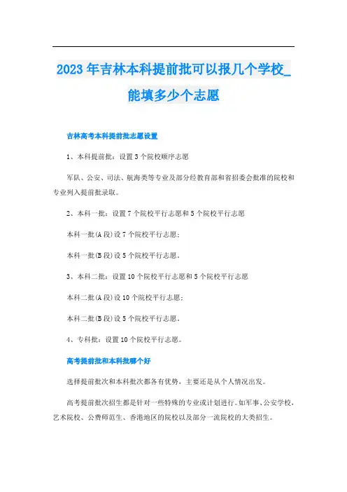 2023年吉林本科提前批可以报几个学校_能填多少个志愿
