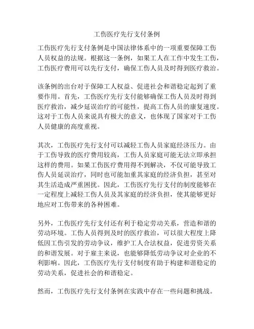 工伤医疗先行支付条例