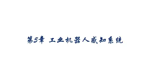 工业机器人技术基础 第5章 工业机器人感知系统