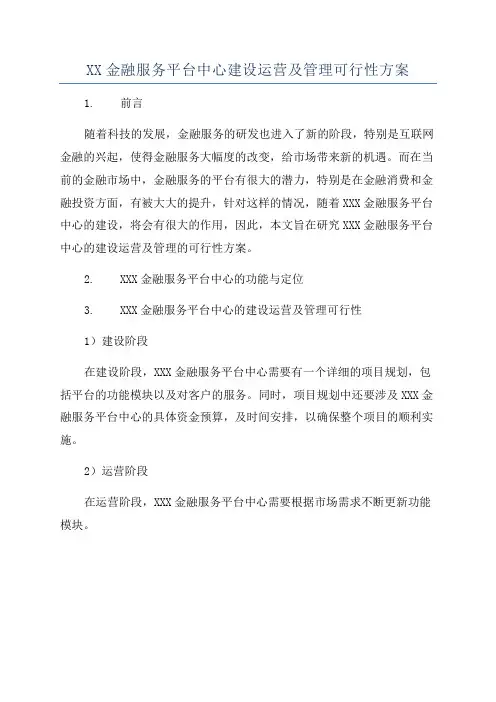 XX金融服务平台中心建设运营及管理可行性方案