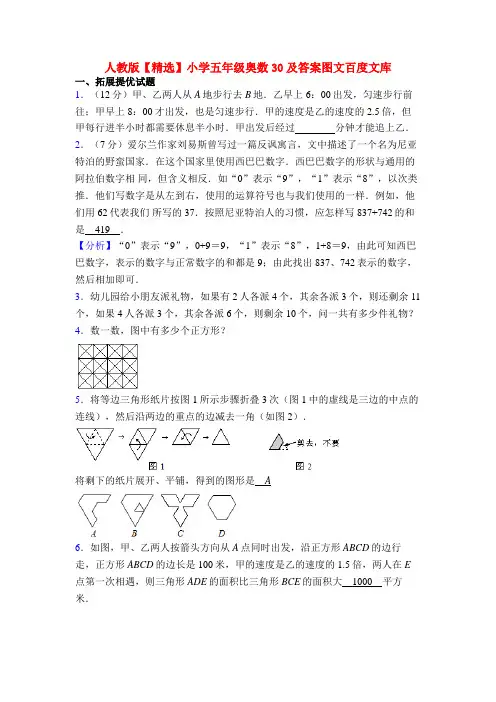 人教版【精选】小学五年级奥数30及答案图文百度文库