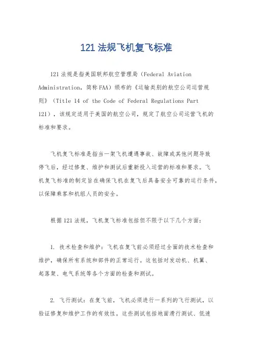 121法规飞机复飞标准