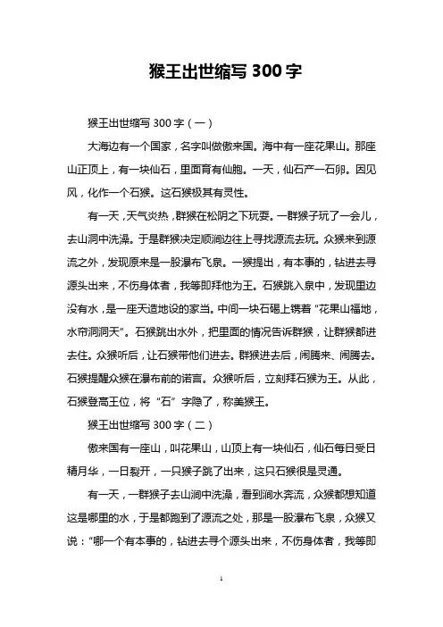 猴王出世缩写300字