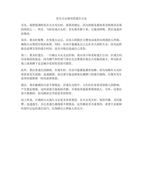 发生火灾错误的逃生方法