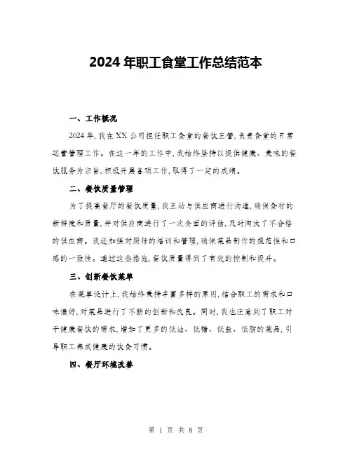 2024年职工食堂工作总结范本(三篇)