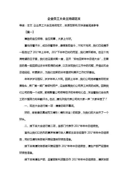 企业员工大会主持词范文