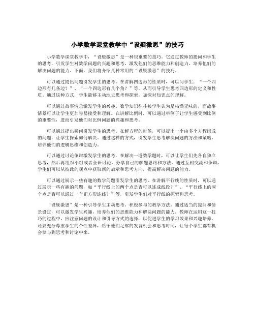 小学数学课堂教学中“设疑激思”的技巧
