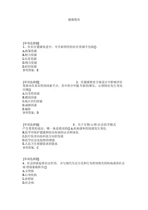 健康教育_精品文档