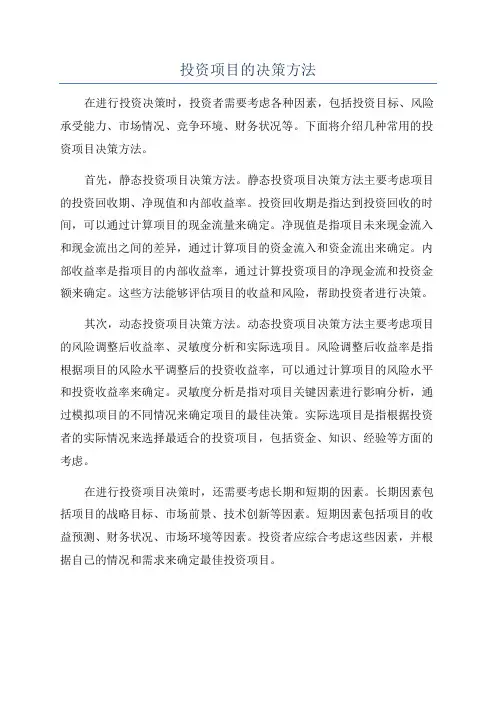 投资项目的决策方法