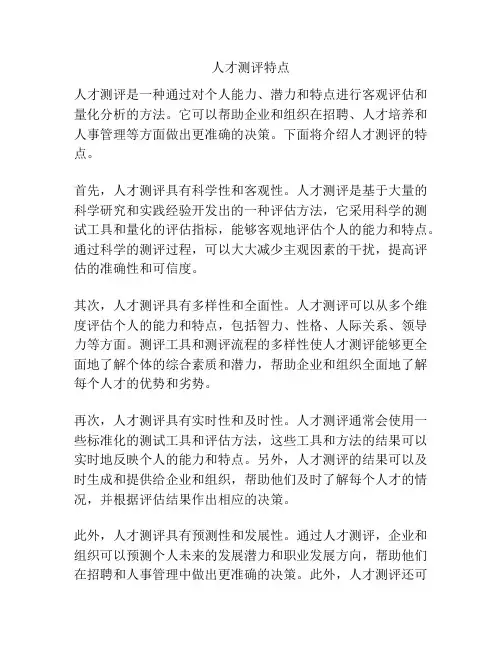 人才测评特点