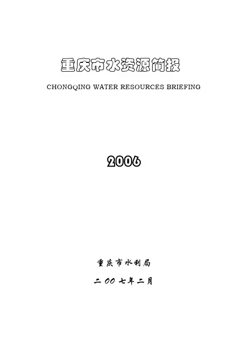 重庆市水资源简报
