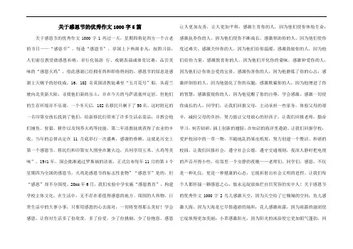 关于感恩节的优秀作文1000字5篇