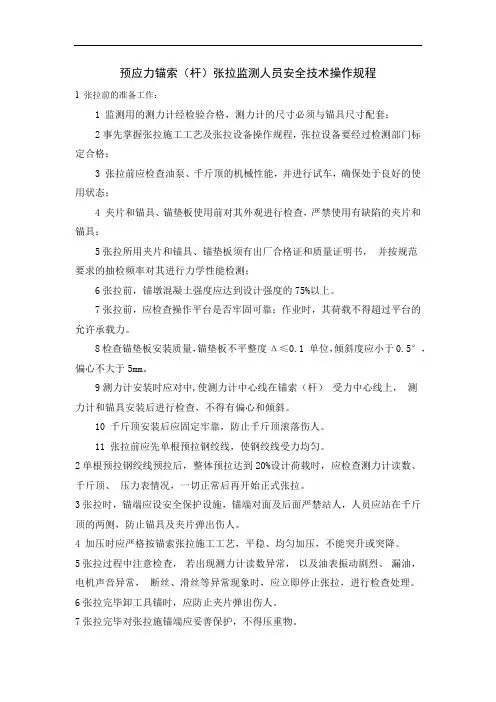 预应力锚索(杆)张拉监测人员安全技术操作规程