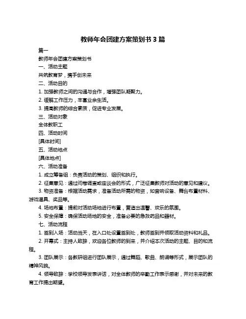 教师年会团建方案策划书3篇