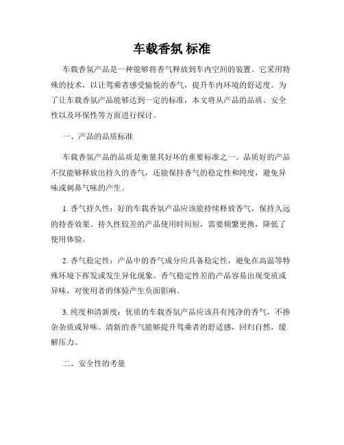 车载香氛 标准