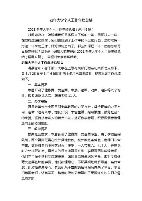 2021老年大学个人工作年终总结（通用6篇）