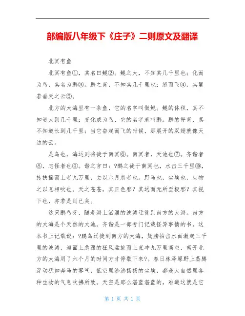 部编版八年级下《庄子》二则原文及翻译