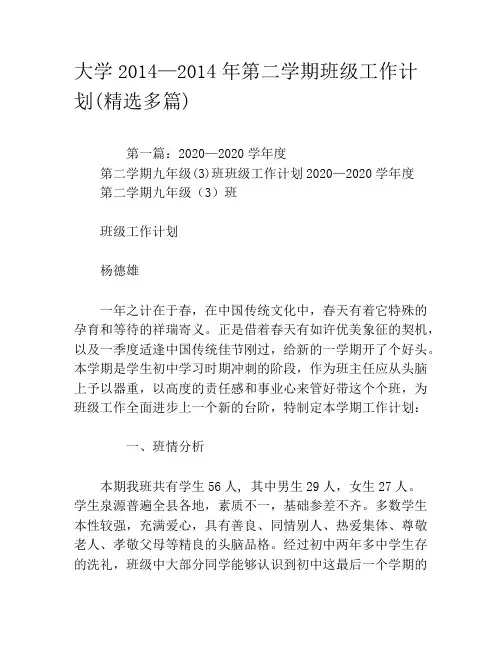 大学2020—2020年第二学期班级工作计划(精选多篇)