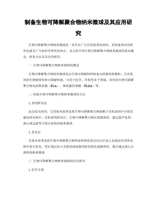 制备生物可降解聚合物纳米微球及其应用研究