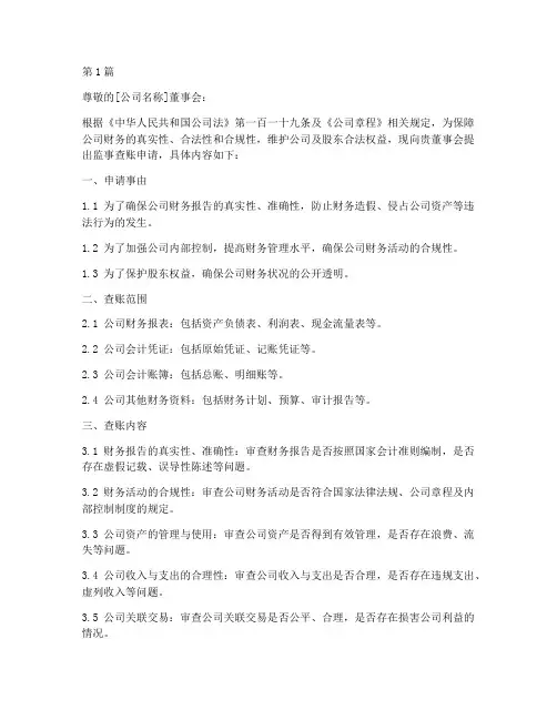 监事查账申请书模板(3篇)