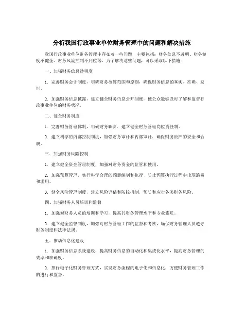 分析我国行政事业单位财务管理中的问题和解决措施