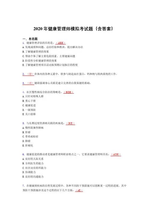 精选新版2020年健康管理师理论模拟测试题库(含参考答案)