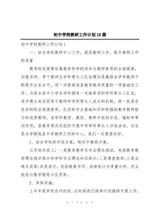 初中学校教研工作计划15篇