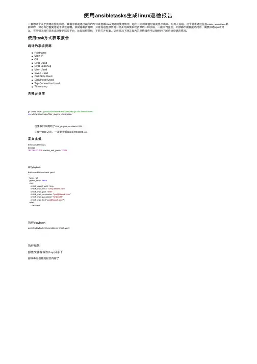 使用ansibletasks生成linux巡检报告