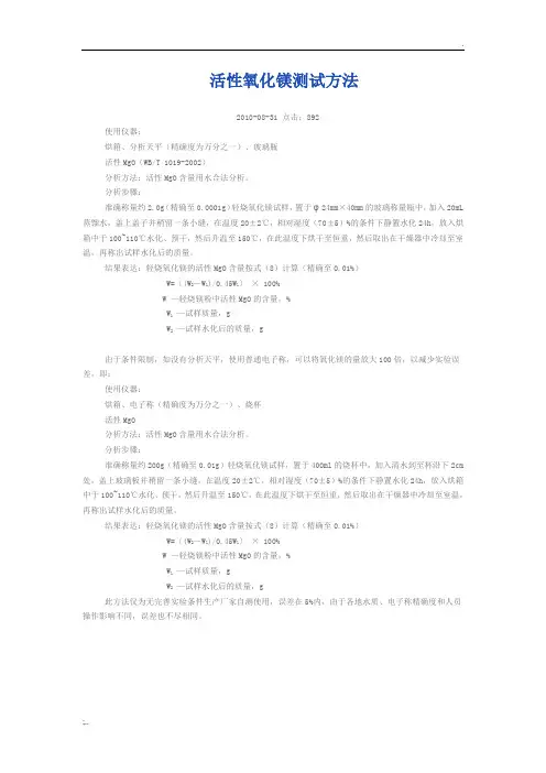 活性氧化镁测试方法