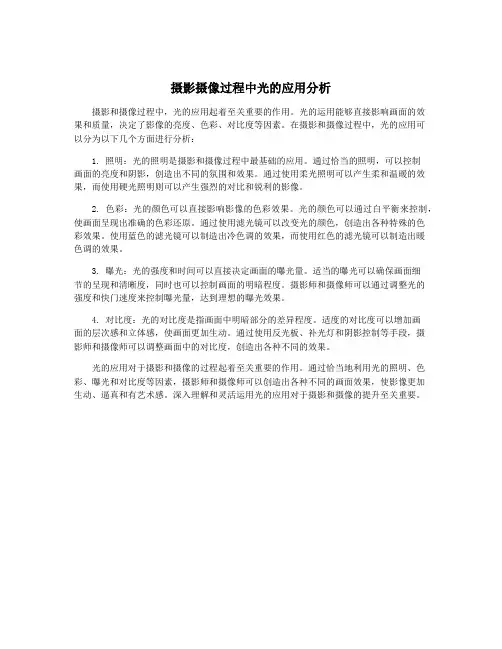 摄影摄像过程中光的应用分析