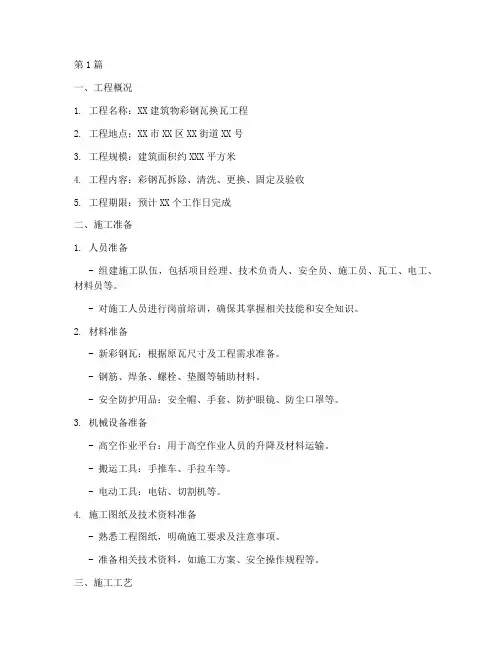 彩钢瓦换瓦工程施工方案(2篇)